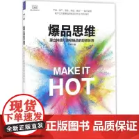 爆品思维 马玥 著 广告营销经管、励志 正版图书籍 中国友谊出版社