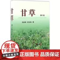 甘草第2版 周成明,靳光乾 著 农业基础科学专业科技 正版图书籍 中国农业出版社