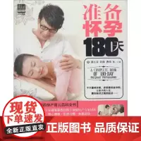 准备怀孕180天 许鼓 等编 著作 两性健康生活 正版图书籍 重庆出版社