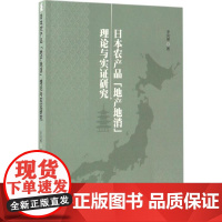 日本农产品&quot;地产地消&quot;理论与实证研究 李凤荣 著 经济理论经管、励志 正版图书籍 中国社会科学出版社