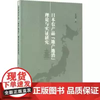 日本农产品"地产地消"理论与实证研究 李凤荣 著 经济理论经管、励志 正版图书籍 中国社会科学出版社