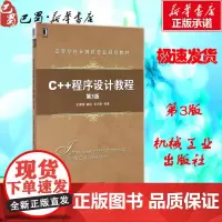 C++程序设计教程第3版 王珊珊,臧冽,张志航 编著 著 大学教材大中专 正版图书籍 机械工业出版社