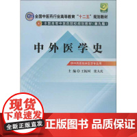 中外医学史 王振国,张大庆 编 大学教材大中专 正版图书籍 中国中医药出版社