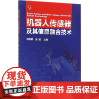 机器人传感器及其信息融合技术 郭彤颖,张辉 主编 专业辞典专业科技 正版图书籍 化学工业出版社