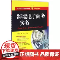 跨境电子商务实务 刘春光,李念 主编 著作 大学教材大中专 正版图书籍 电子工业出版社