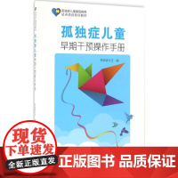 孤独症儿童早期干预操作手册 贾美香 主编 儿科学生活 正版图书籍 北京大学医学出版社