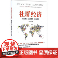 社群经济 郭春光 著 经济理论经管、励志 正版图书籍 广东经济出版社