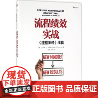 流程绩效实战 如何做绩效咨询 绩效咨询的步骤与逻辑绩效创新实战精华 绩效咨询师实战案例讲解 企业管理经管励志 正版图书籍