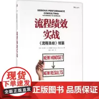 流程绩效实战 如何做绩效咨询 绩效咨询的步骤与逻辑绩效创新实战精华 绩效咨询师实战案例讲解 企业管理经管励志 正版图书籍