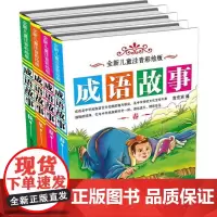 全新儿童彩绘版成语故事 袁宏宾 编 其它儿童读物少儿 正版图书籍 旅游教育出版社