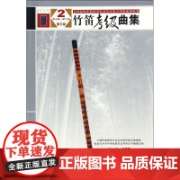 竹笛考级曲集第3版2 中国民族管弦乐学会全国民族乐器演奏社会艺术水平考级委员会系列丛书编委会 编 音乐(新)艺术