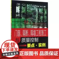 门窗、隔断、隔墙工程施工与质量控制要点·实例 李继业,韩梅,张伟 编著 建筑/水利(新)专业科技 正版图书籍