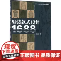 男装款式设计1688例 刘笑妍 著 著 大学教材大中专 正版图书籍 中国纺织出版社