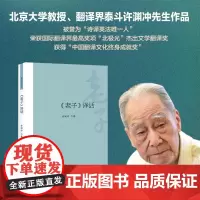 《老子》译话 许渊冲 著 著 中国哲学社科 正版图书籍 北京大学出版社