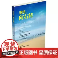 理想,向右转 于震 著 都市/情感小说文学 正版图书籍 中国物资出版社