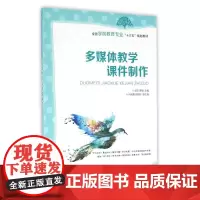 多媒体教学课件制作/侯丰 龚键 侯丰 龚键 著作 大学教材大中专 正版图书籍 人民邮电出版社