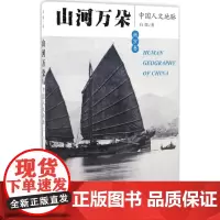 山河万朵南方卷 白郎 著 中国近代随笔文学 正版图书籍 广西师范大学出版社