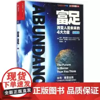 富足 经典版 实现生活富足是人类的挑战 我们应该怎样奋起迎接这个挑战 浙江人民出版社