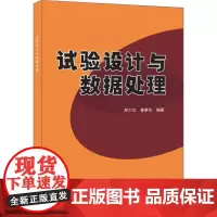 试验设计与数据处理 郑少华,姜奉华 编著 数据库专业科技 正版图书籍 中国建材工业出版社