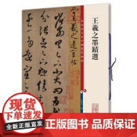 王羲之墨迹选/彩色放大本中国著名碑帖 孙宝文编 著 书法/篆刻/字帖书籍艺术 正版图书籍 上海辞书出版社