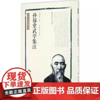 孙禄堂武学集注 孙禄堂 著;孙婉容 校注 体育运动(新)文教 正版图书籍 北京科学技术出版社