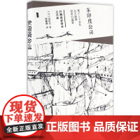 东印度公司:巨额商业资本之兴衰 (日)浅田实 著;顾姗姗 译 著 欧洲史社科 正版图书籍 社会科学文献出版社