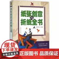 纸张创意与折纸全书 肖玲玲 主编 著作 心理健康生活 正版图书籍 中国华侨出版社