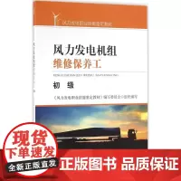 风力发电机组维修保养工初级 《风力发电职业技能鉴定教材》编写委员会 组织编写 电子电路专业科技 正版图书籍