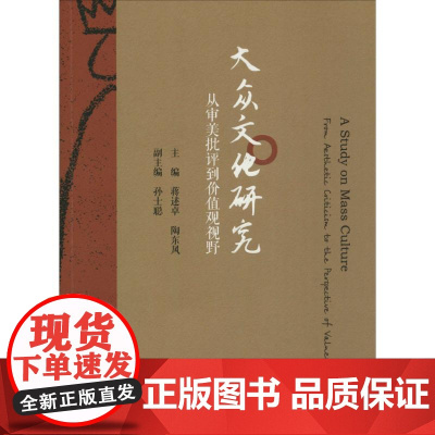 大众文化研究 蒋述卓,陶东风 主编;孙士聪 副主编 著 文学理论/文学评论与研究文学 正版图书籍 暨南大学出版社