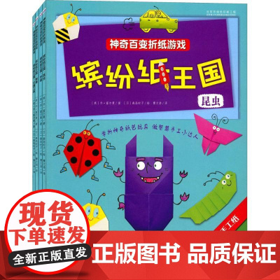 神奇百变折纸游戏 (英)乔·富尔曼 著;(日)森岛时子 绘;曹文浩 译 著 其它儿童读物少儿 正版图书籍 河北少年儿童出