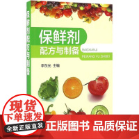 保鲜剂配方与制备 李东光 主编 化学工业专业科技 正版图书籍 化学工业出版社