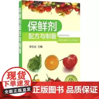 保鲜剂配方与制备 李东光 主编 化学工业专业科技 正版图书籍 化学工业出版社