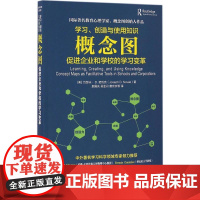 学习、创造与使用知识 [美] Joseph D.Novak( 约瑟夫· D. 诺瓦克 ) 著 赵国庆,吴金闪,唐京京等