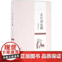 古汉语丛稿 何九盈 著 著作 语言文字文教 正版图书籍 商务印书馆