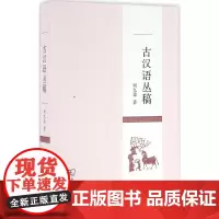 古汉语丛稿 何九盈 著 著作 语言文字文教 正版图书籍 商务印书馆