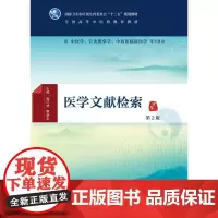 医学文献检索(第2版)(本科中医药类)(配增值)/高巧林 高巧林、章新友 著作 大学教材大中专 正版图书籍 人民卫生出版