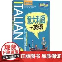 意大利语+英语 实业之日本社海外版编辑部 编著;张永 译 其它语系文教 正版图书籍 旅游教育出版社