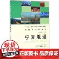 宁夏地理 张春来 等 主编 旅游/交通/专题地图/册/书社科 正版图书籍 北京师范大学出版社