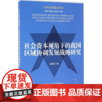 社会资本视角下的我国区域协调发展战略研究 赵家章 著 社会科学总论经管、励志 正版图书籍 经济日报出版社