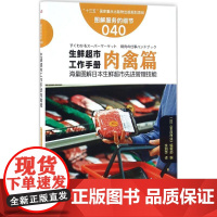 生鲜超市工作手册肉禽篇 日本《食品商业》编辑部 编;余湘萍 译 著作 企业管理经管、励志 正版图书籍 东方出版社