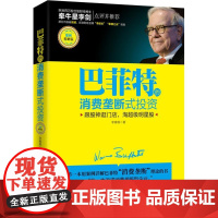 巴菲特的消费垄断式投资案例精解版 李春根 著 金融经管、励志 正版图书籍 深圳市海天出版社有限责任公司