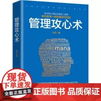 管理攻心术 齐杰 著 著作 企业管理经管、励志 正版图书籍 时事出版社
