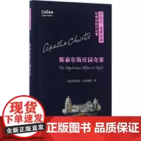 斯泰尔斯庄园奇案阿加莎克里斯蒂全集无人生还作者破案推理书籍侦探悬疑推理犯罪小说书