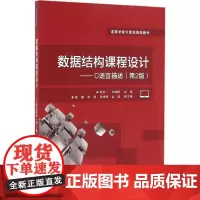 数据结构课程设计第2版 阮宏一,宋婉娟 主编 大学教材大中专 正版图书籍 电子工业出版社