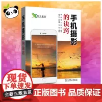 手机摄影的诀窍 杨品,曾兰,熊枭 编著 著 摄影艺术(新)艺术 正版图书籍 中国电力出版社