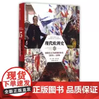 现代欧洲史05:民族主义与改革的年代(1850-1890) (美)诺曼?里奇 著作 王潇楠//王? 译者 欧洲史社科 正