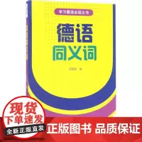 德语同义词 庄慧丽 编 著 德语文教 正版图书籍 外语教学与研究出版社