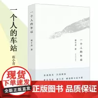 一个人的车站 范小青 著 中国近代随笔文学 正版图书籍 南京大学出版社