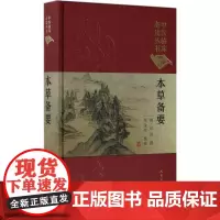 本草备要 (清)汪昂 撰;郑金生 整理 著 中医生活 正版图书籍 人民卫生出版社