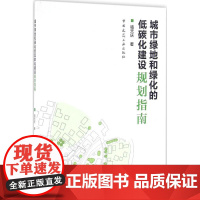 城市绿地和绿化的低碳化建设规划指南 骆天庆 著 建筑/水利(新)专业科技 正版图书籍 中国建筑工业出版社